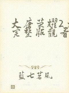 大唐荣耀2免费完整版观看第30集封面