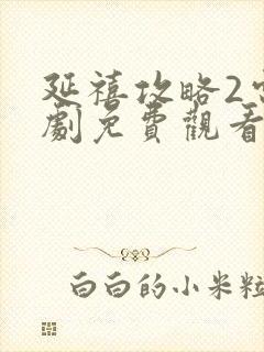 延禧攻略2电视剧免费观看完整版封面