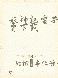 妖神记电子书免费下载封面