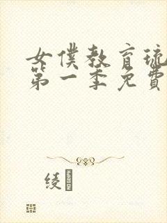 女仆教育琉璃川第一季免费观