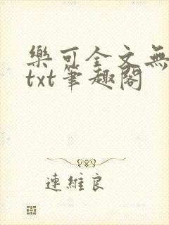 乐可全文无删减txt笔趣阁