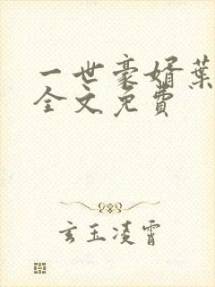 一世豪婿叶凡 全文免费