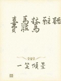 喜马拉雅听书免费版马