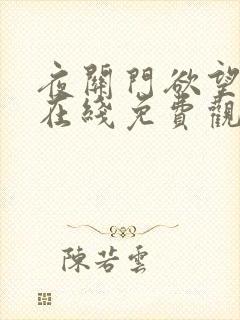 夜关门欲望之花在线免费观看