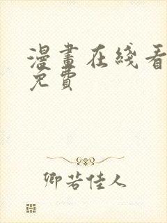 漫画在线看漫画免费封面