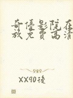 奇优影院在线播放免费高清电视剧