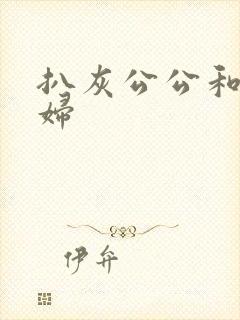 扒灰公公和儿媳妇