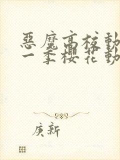 恶魔高校动漫第一季樱花动漫