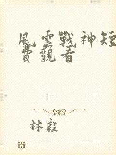 风云战神短剧免费观看