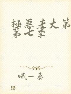 极恶老大第二季第七季