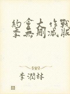 约会大作战第五季无删减版