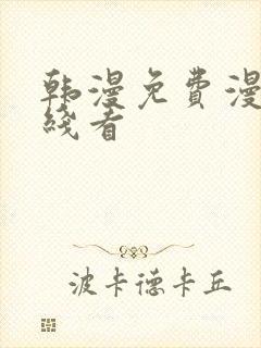 韩漫免费漫画在线看封面