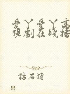 爱丫爱丫高清电视剧在线播放