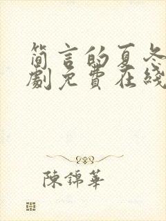 简言的夏冬电视剧免费在线观看