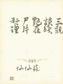 赶尸艳谈三级伦理片在线观看