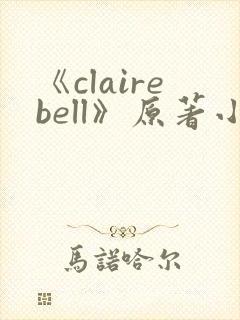 《clairebell》原著小说