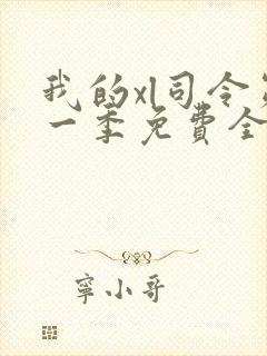 我的xl司令第一季免费全集在线观看