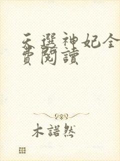 天选神妃全文免费阅读
