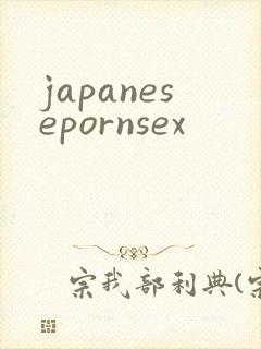 japanesepornsex封面