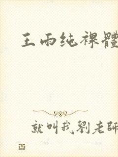 王雨纯裸体网站