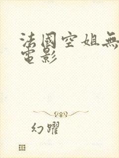 法国空姐无删减电影