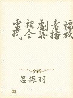 电视剧幸福等等我全集播放免费观看
