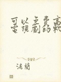 可以免费高清看电视剧的软件封面