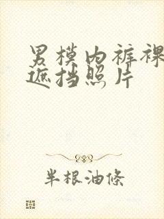 男模内裤裸体无遮挡照片封面