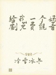 给我一个妈电视剧免费观看全集