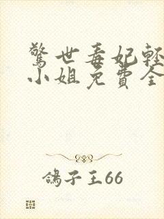 惊世毒妃轻狂大小姐免费全文阅读封面