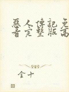 恶人传记免费观看完整版高清