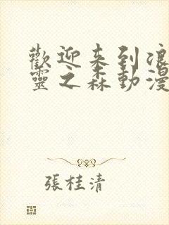 欢迎来到浪荡精灵之森动漫全集免费封面