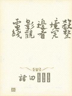 电影边境杀手在线观看完整版免费