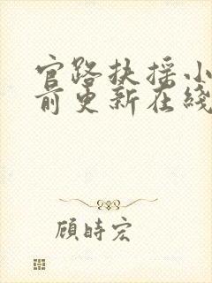 官路扶摇小说超前更新在线阅读