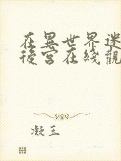 在异世界迷宫开后宫在线观看完整版