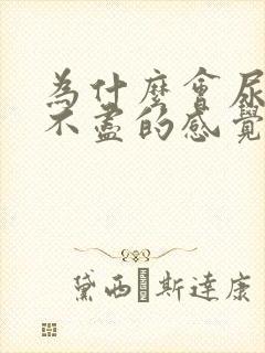 为什么会尿频尿不尽的感觉封面