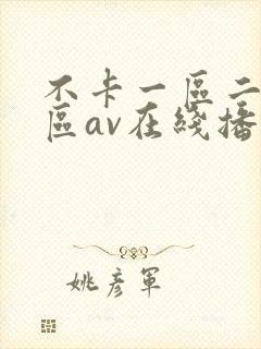 不卡一区二区三区av在线播放