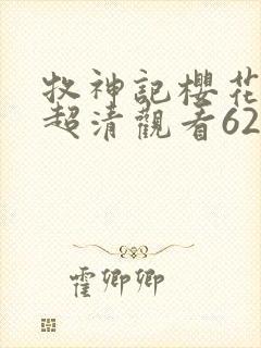 牧神记樱花动漫超清观看62集