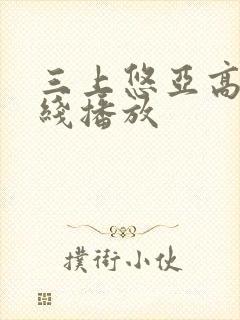 三上悠亚高清在线播放封面