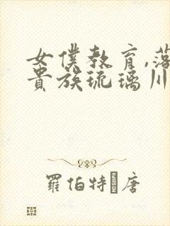 女仆教育,落魄贵族琉璃川