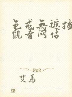 色戒无遮挡在线观看网站封面