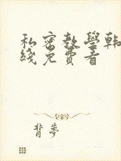 私密教学韩漫在线免费看