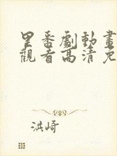 里番剧动画免费观看高清免费