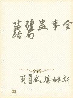 苗疆蛊事金蚕蛊结局