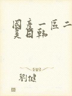 国产一区二区欧美日韩封面