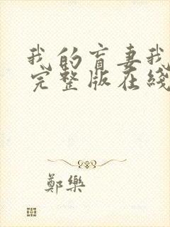 我的盲妻我的心完整版在线观看短剧封面