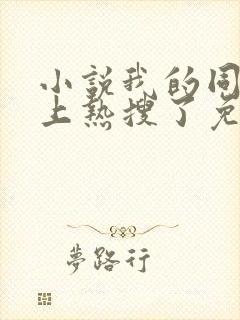 小说我的同桌又上热搜了免费阅读