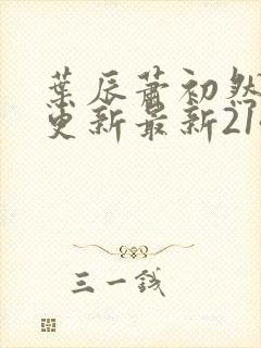 叶辰萧初然刚刚更新最新2143章节