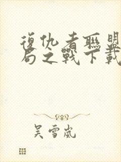 复仇者联盟4终局之战下载高清下载