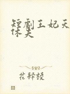 短剧王妃天天想休夫